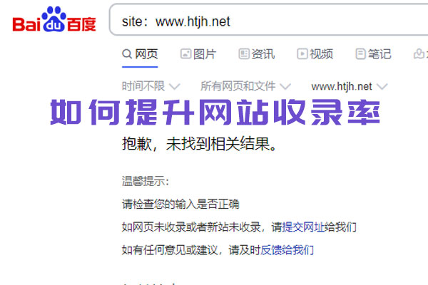 如何提升網站收錄率 如何提升網站收錄率