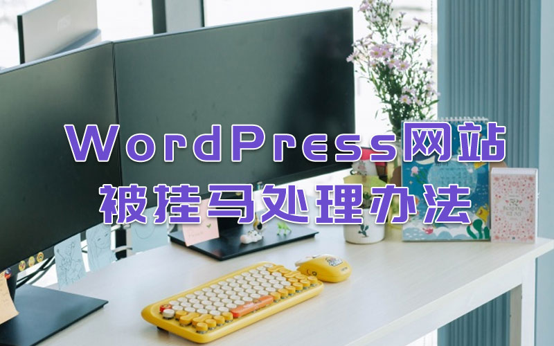 WordPress網站被掛馬處理辦法 WordPress網站被掛馬處理辦法